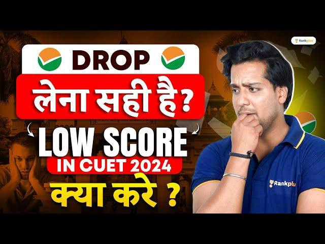 Low Score in CUET 2024 | Drop लेना सही रहेगा ? क्या करें  | Rahul Dwivedi | Rankplus