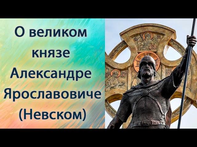 О Велкиком Князе Александре Ярославовиче