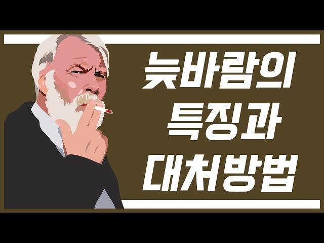 제101화 - (배우자 외도) 늦바람의 특징과 대처방법_묻지마 캔디