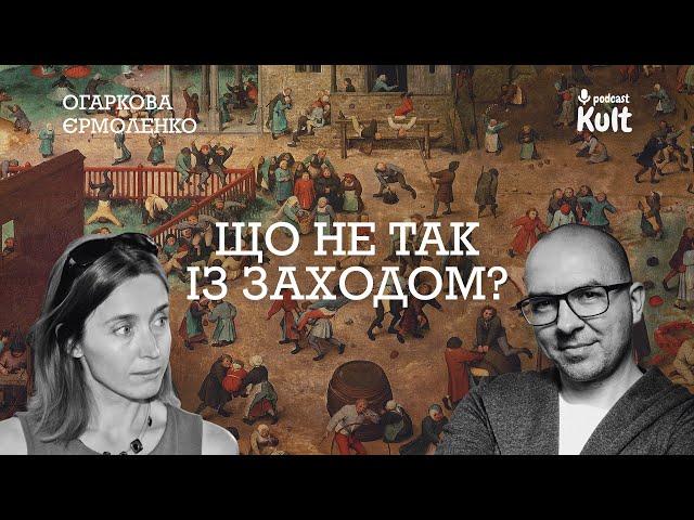 Що не так із ЗАХОДОМ?