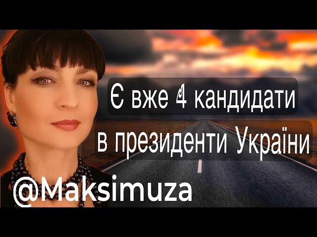 ЯК ПРОТЯГОМ 10 ДНІВ КАРДИНАЛЬНО  МОЖЕ ЗМІНИТИСЯ ХІД ПОДІЙ В УКРАЇНІ @Maksimuza