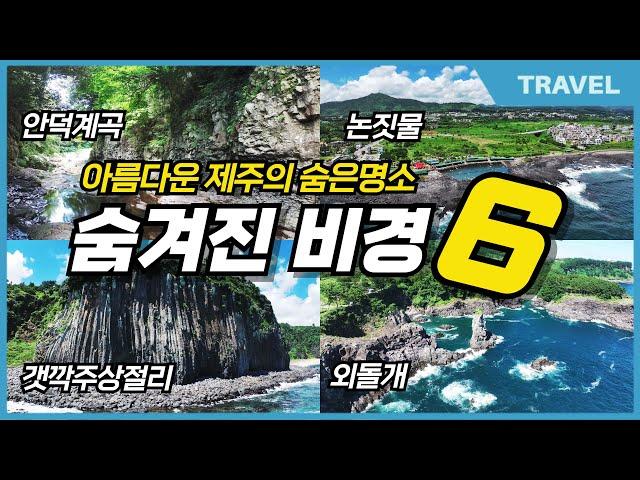 잘 알려지지 않은 제주의 숨은비경을 찾아  '숨겨진비경 6곳'  제주 추천여행지 Best6 Hidden Attractions in Jeju island South Korea