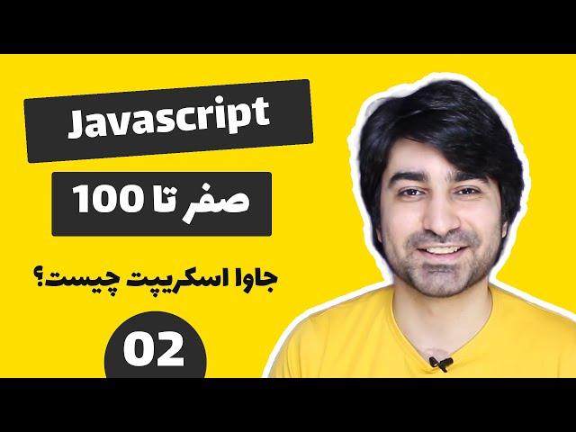 آموزش جاوا اسکریپت پروژه محور - قسمت دوم - جاوا اسکریپت چیست