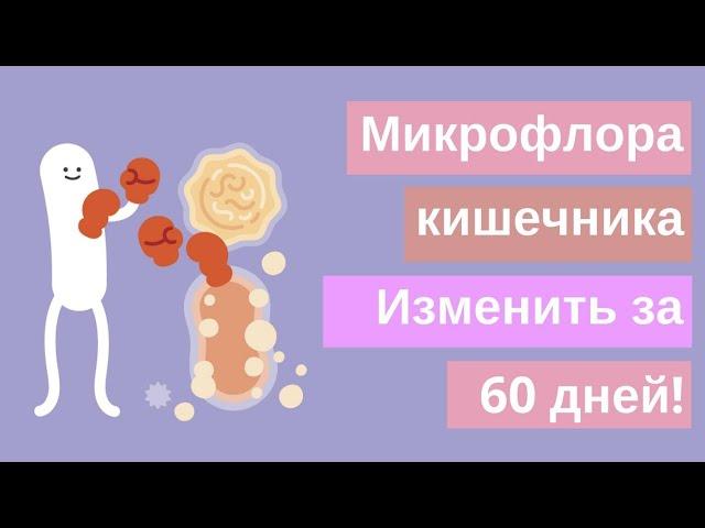 Микрофлора кишечника. Способ восстановления микрофлоры самостоятельно