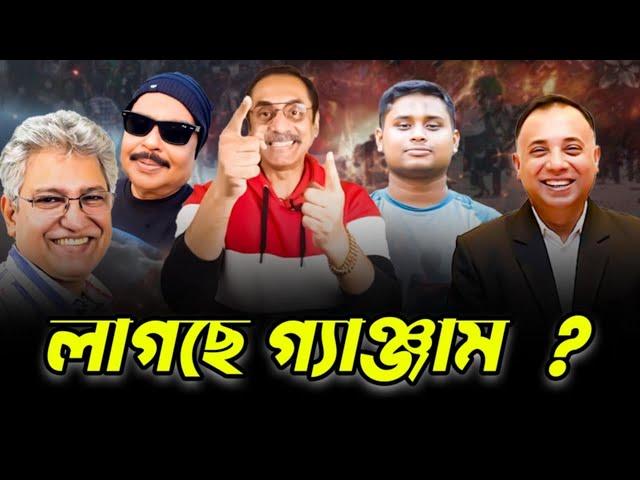 লাগছে গ্যাঞ্জাম? pinaki bhattacharya | hasnat abdullah | zillur rahman | Masood Kamal | মালেক আফসারী