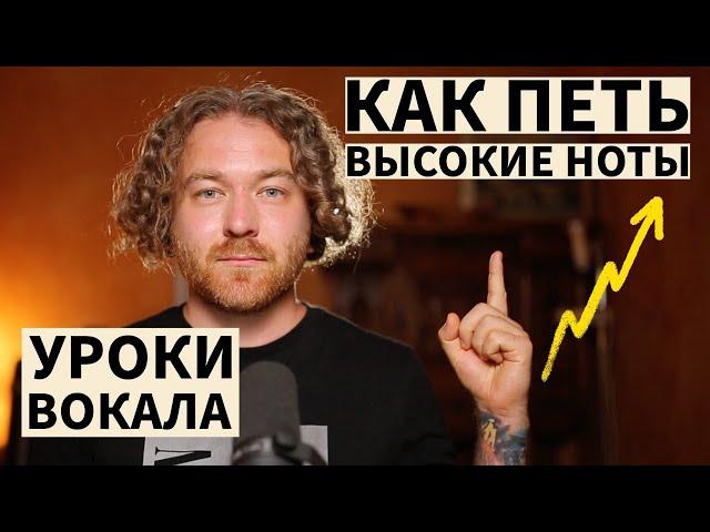 Уроки вокала. Как петь высокие ноты.