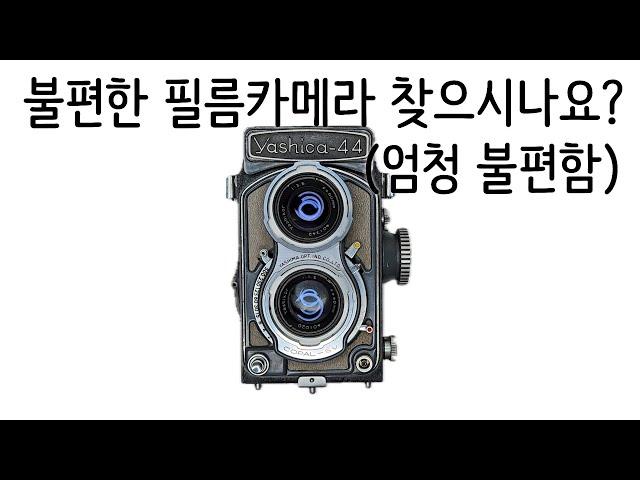 굳이 써보는 아주 불편한 필름카메라 야시카44/YASHICA44