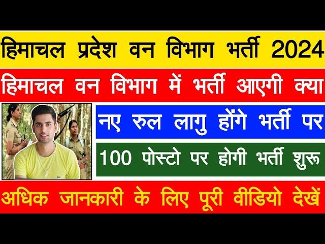 HP Forest Guard Bharti 2024 || HP Forest Guard Bharti Update Today | Vaccancey 100+ | Forest