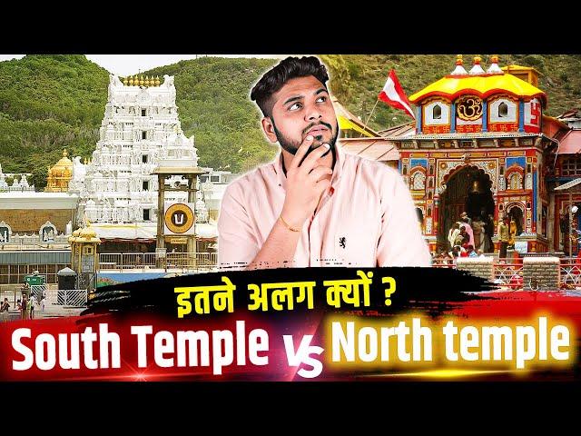 भगवान एक फिर मंदिरों की बनावट क्यों होती है अलग-अलग | Why Temples Are Built Differently of same god