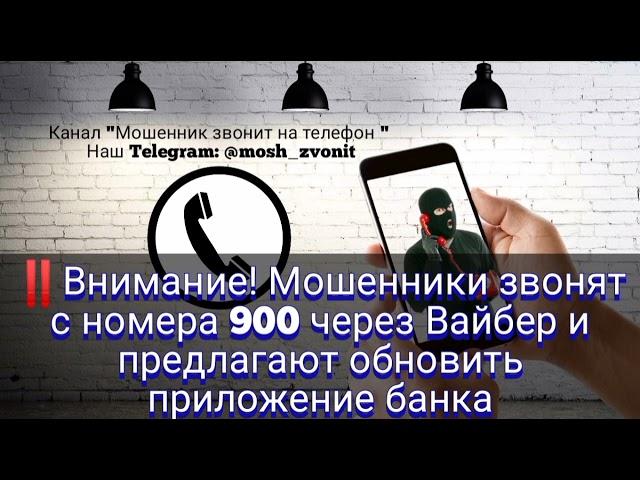 Внимание!  Мошенники звонят с номера 900 через Вайбер и предлагают обновить приложение банка