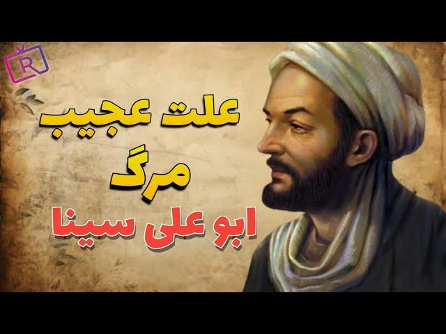 آیا رابطه زیاد با زنان باعث مرگ بو علی سینا شد؟علت عجیب مرگ ابن سینا