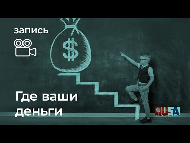 Александр Литвин: где ваши деньги