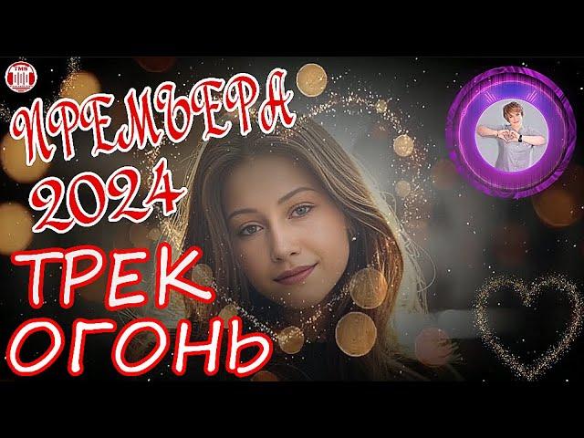 ВАУ!!! ПРЕМЬЕРА 2024! СИЛА ЛЮБВИ! ТРЕК ОГОНЬ! Алёна Росс - На Встречу Ветру &TECHNO MUSIC SPACE(TMS)