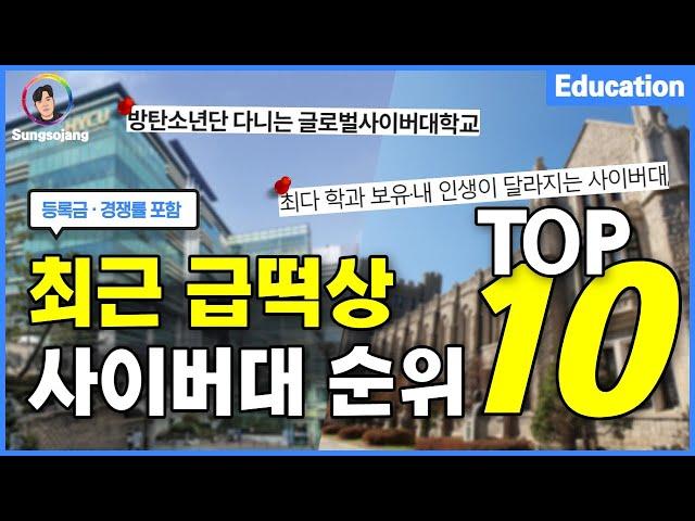 최근 급떡상 사이버대 순위 TOP10 (등록금·경쟁률)