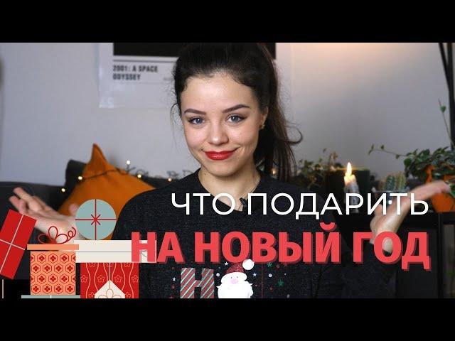 10 идей подарков на Новый год Что дарить? │ Natasha Yakupoff