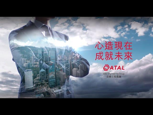 ATAL Engineering Group Corporate Video 2023 (Cantonese) 安樂工程集團企業短片 2023 (廣東話版本)