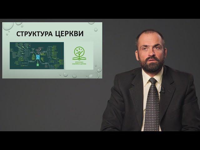 Ценности и структура Ирпенской Библейской Церкви - Сергей Перевышко