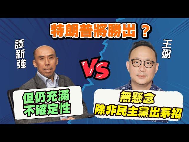 譚新強：大選後市場不會波動！VS 王弼：市場短期出現震盪要小心！ | 特朗普將勝出？|【要葳唔好戴頭盔】#譚新強 #王弼 #美國大選 #特朗普 #賀錦麗 #共和黨 #民主黨