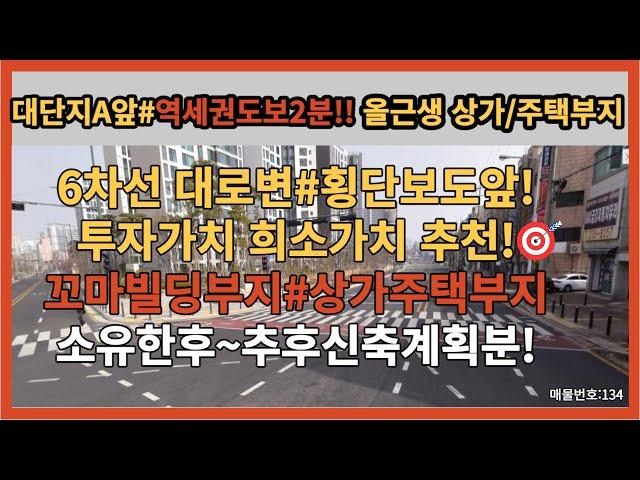 역세권 꼬마빌딩매매부지 상가주택부지 소액투자#상가투자