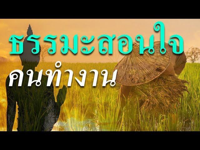 ธรรมะสอนใจคนทำงาน ความเจริญในหน้าที่การงาน ทำไมการทำงานถึงเป็นสิ่งสำคัญ ฟังธรรมะสอนใจคนทำงาน