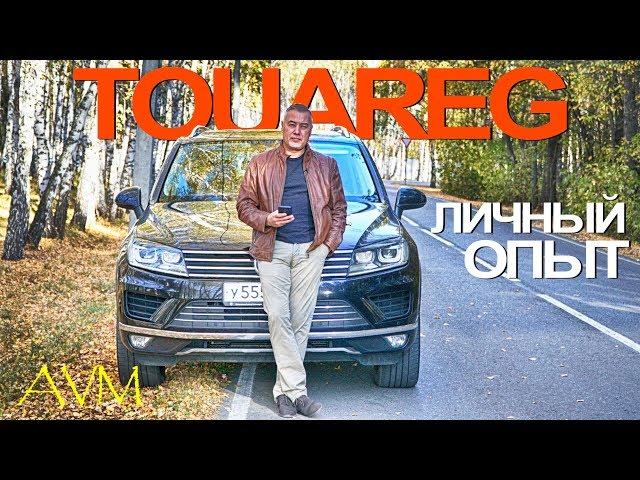 Фольксваген ТУАРЕГ - ЛИЧНЫЙ ОПЫТ - тест-драйв Александра Михельсона _ volkswagen touareg