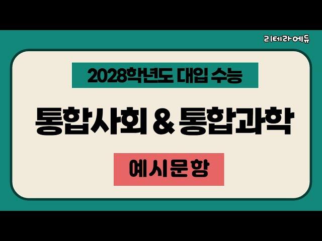 (현재 중3) 2028학년도 수능 통합사회 통합과학 예시문항