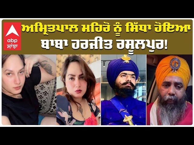 Kamal Kaur Bhabhi Murder Case | Amritpal Mehron ਨੂੰ ਸਿੱਧਾ ਹੋਇਆ Baba Harjeet Singh Rasulpur