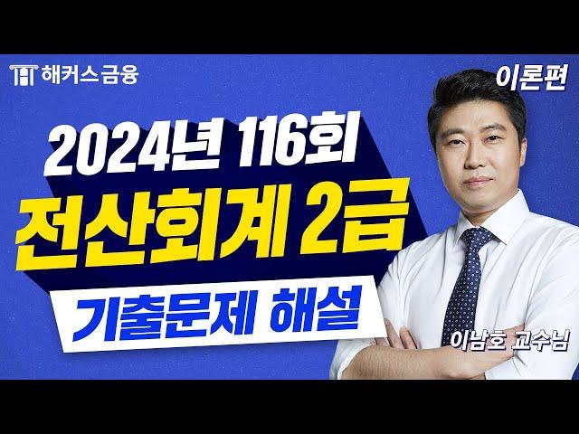 전산회계 2급 116회 기출 풀이!  117회 응시자는 필수시청｜해커스금융 이남호