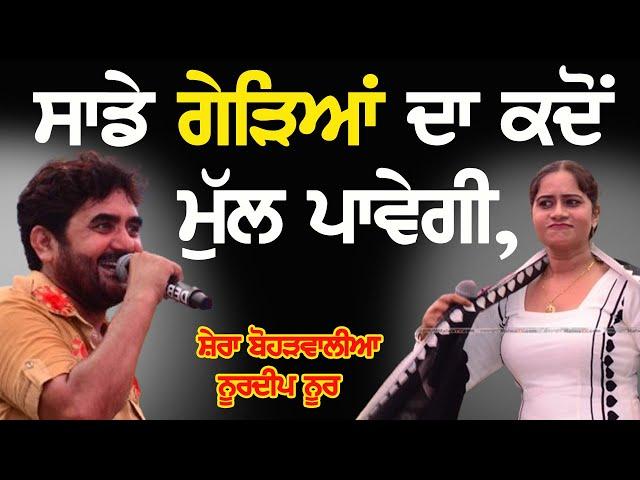 ਸਾਡੇ ਗੇੜਿਆਂ ਦਾ ਕਦੋਂ ਮੁੱਲ ਪਾਵੇਗੀ ~ SHERA BOHARWALIA & NOORDEEP NOOR  | GEREYA DA MULL