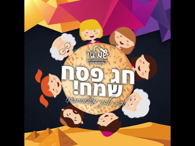 פוסט חג פסח שמח לרשת הפייסבוק- שמוליק פתרונות עיצוב