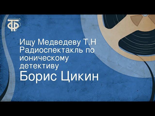 Борис Цикин. Ищу Медведеву Т.Н. Радиоспектакль по ироническому детективу