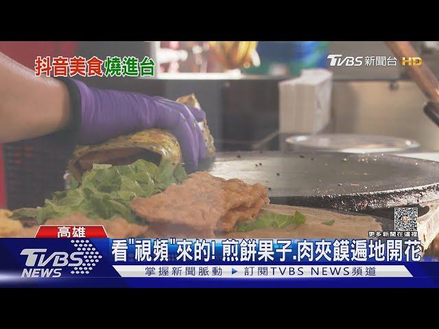 抖音助推波! 煎餅果子.肉夾饃等陸平民美食 台灣遍地開花｜TVBS新聞 @TVBSNEWS01