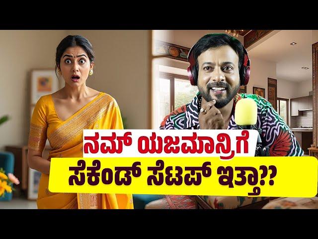 ನಮ್ ಯಜಮಾನ್ರಿಗೆ ಸೆಕೆಂಡ್ ಸೆಟಪ್ ಇತ್ತಾ?? RJ Sunil Prank Calls | RJ Sunil Mysore | Color Kaage | RJ-564