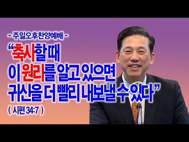 [주일오후전체영상] 축사할 때 이 원리를 알고 있으면 귀신을 더 빨리 내보낼 수 있다(시34:7)_동탄명성교회 정보배목사