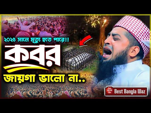 কবর জায়গা ভালো নয় / Kobor Jaiga Valo Na || iliasur rahman zihadi || ইলিয়াছুর রহমান জিহাদী || New waz