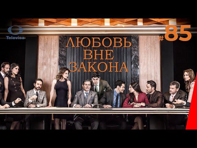 ЛЮБОВЬ ВНЕ ЗАКОНА / Por amar sin ley (85 серия) (2018) сериал