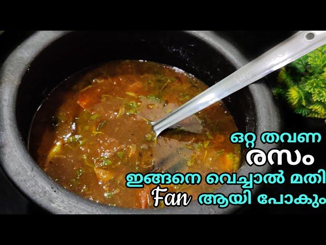 നിങ്ങൾ കഴിച്ചതിൽ ഏറ്റവും നല്ല രസം ഇതാവും ഉറപ്പു. ഒന്നു try ചെയ്തു നോക്കൂBest Rasam Recipe malayalam