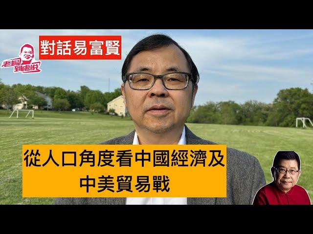 對話易富賢 從人口角度看中國經濟及中美貿易戰 條理分明清晰，列舉的證據具有說服力，一早就提出戰略預警，但始終不聞不採，事實證明，易富賢當年的預測是正確的，今天的對話，從人口角度出發，提供的視角獨特