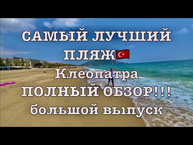 ПОЛНЫЙ ОБЗОР ПЛЯЖа КЛЕОПАТРЫ.АЛАНЬЯ2023.Лучший Пляж Kleopatra Beach.ГДЕ БЕЗ ПЛИТ? Клеопатра бич!