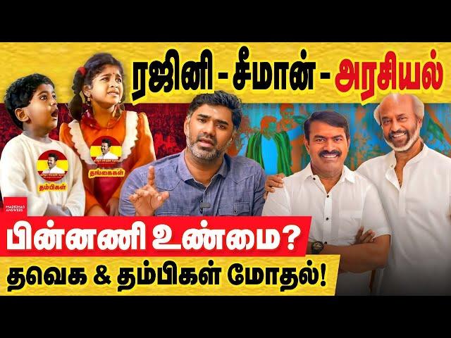 ரஜினி - சீமான் சந்திப்பு பின்னணி அரசியல்? விஜய் தவெக கோவம்! Rajinikanth's meet with Seeman |  TVK