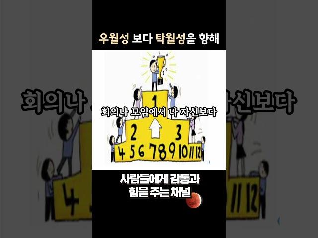 우월성보다 탁월성을 향해