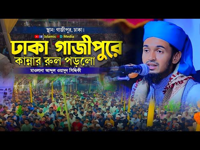 ঢাকা গাজীপুরে কান্নার রুল পড়লো | Abdul Wadud Siddiki waz |  NEW WAZ 2024 |