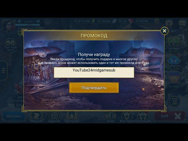 НОВЫЙ ПРОМО-КОД ДЛЯ ВСЕХ raid shadow legends