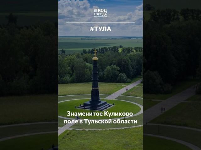 А вы знаете, что знаменитое Куликово поле находится в Тульской области? #Тула #Россия #КодГорода