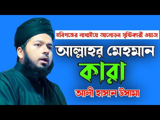 আলী হাসান উসামার শ্রেষ্ঠ ওয়াজ। Ali Hasan Osama New Waz।  Fayda Media