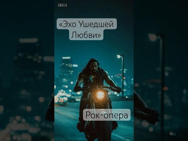 «Эхо Ушедшей Любви»