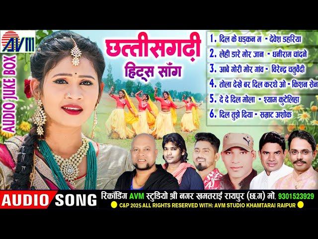 Chhattisgarhi Hits Song | सीजी म्यूजिक नॉनस्टॉप_CG SONG | सीजी सॉन्ग_AUDIO JUKEBOX 2025 | AVM TADKA