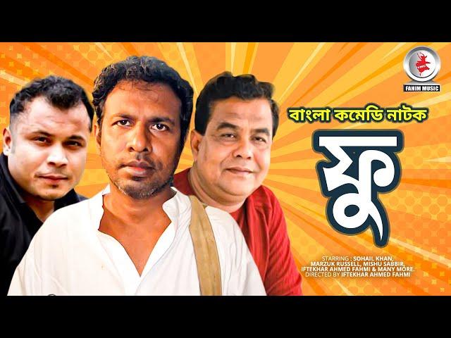 Fu I ফু I Sohail Khan I Marzuk russell I Mishu Sabbir I Iftekhar Ahmed Fahmi | New Bangla Natok 2020