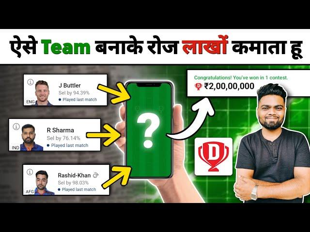 Dream11 pe Team kaise banaye | ऐसे Team बनाओगे तो 1 Crore अपना है | How to make Team on Dream11