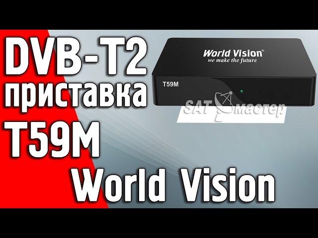 Обзор цифровой DVB-T2 приставки World Vision T59M, распаковка.